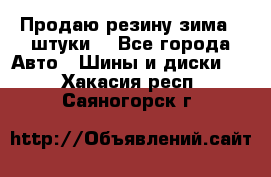 Продаю резину зима 2 штуки  - Все города Авто » Шины и диски   . Хакасия респ.,Саяногорск г.